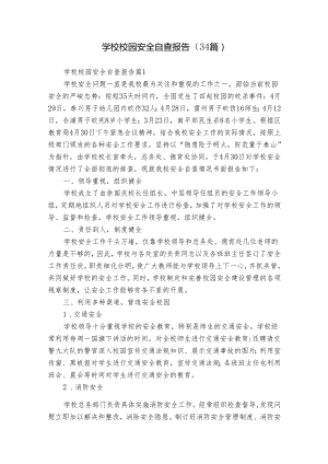 学校校园安全自查报告（34篇）.docx