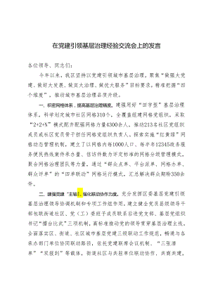 2篇 2024年在党建引领基层治理经验交流会上的发言.docx