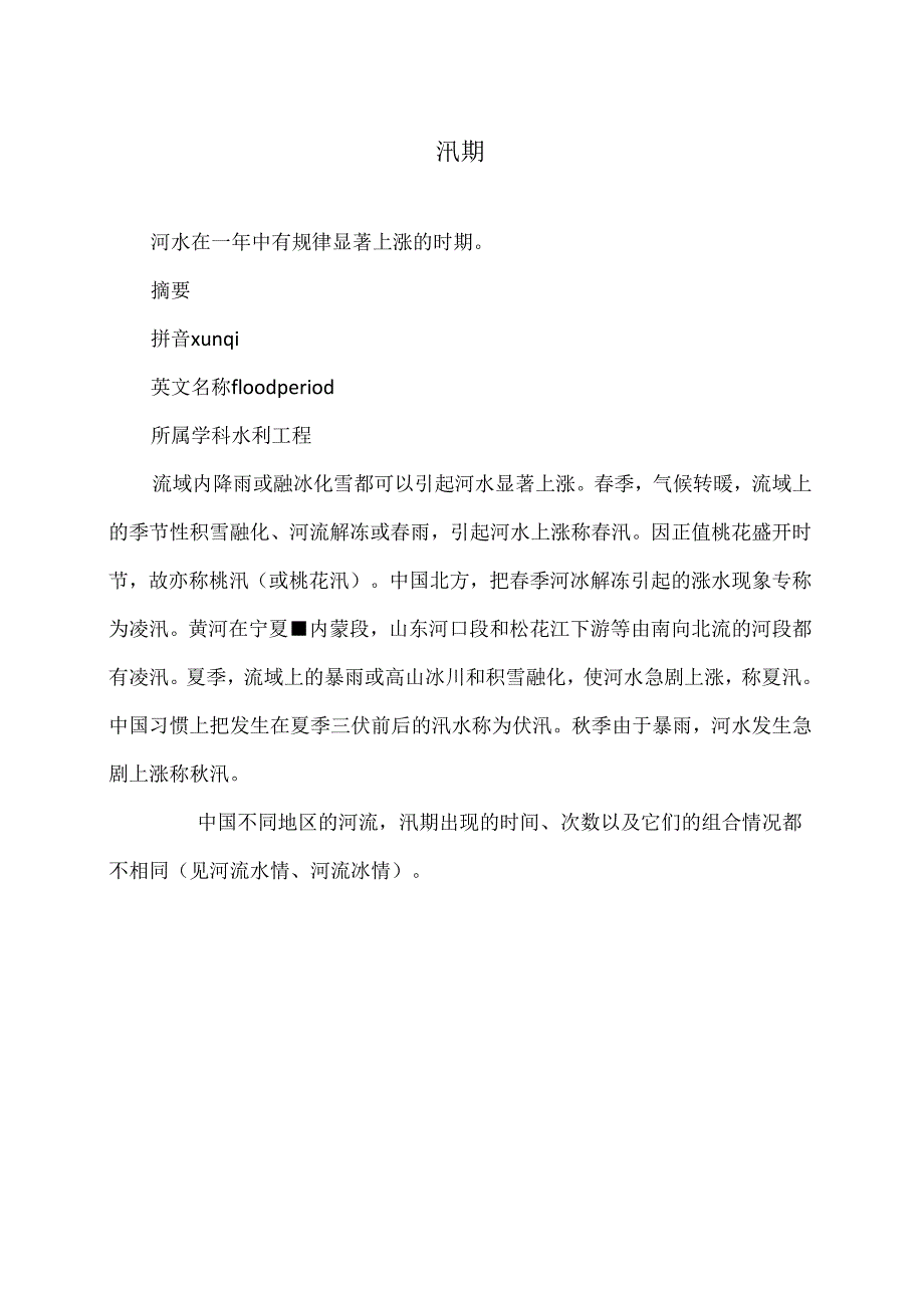 汛期（2024年）.docx_第1页