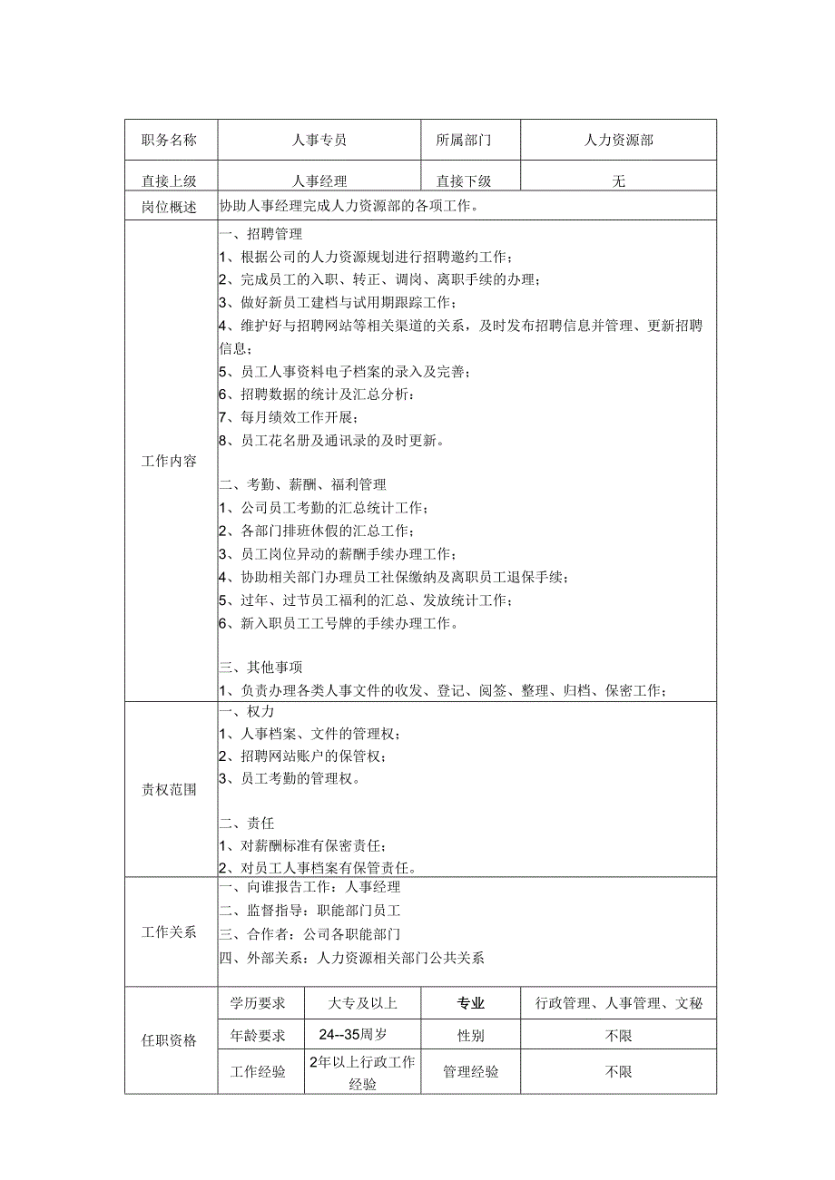 人事专员-岗位职责说明书.docx_第1页