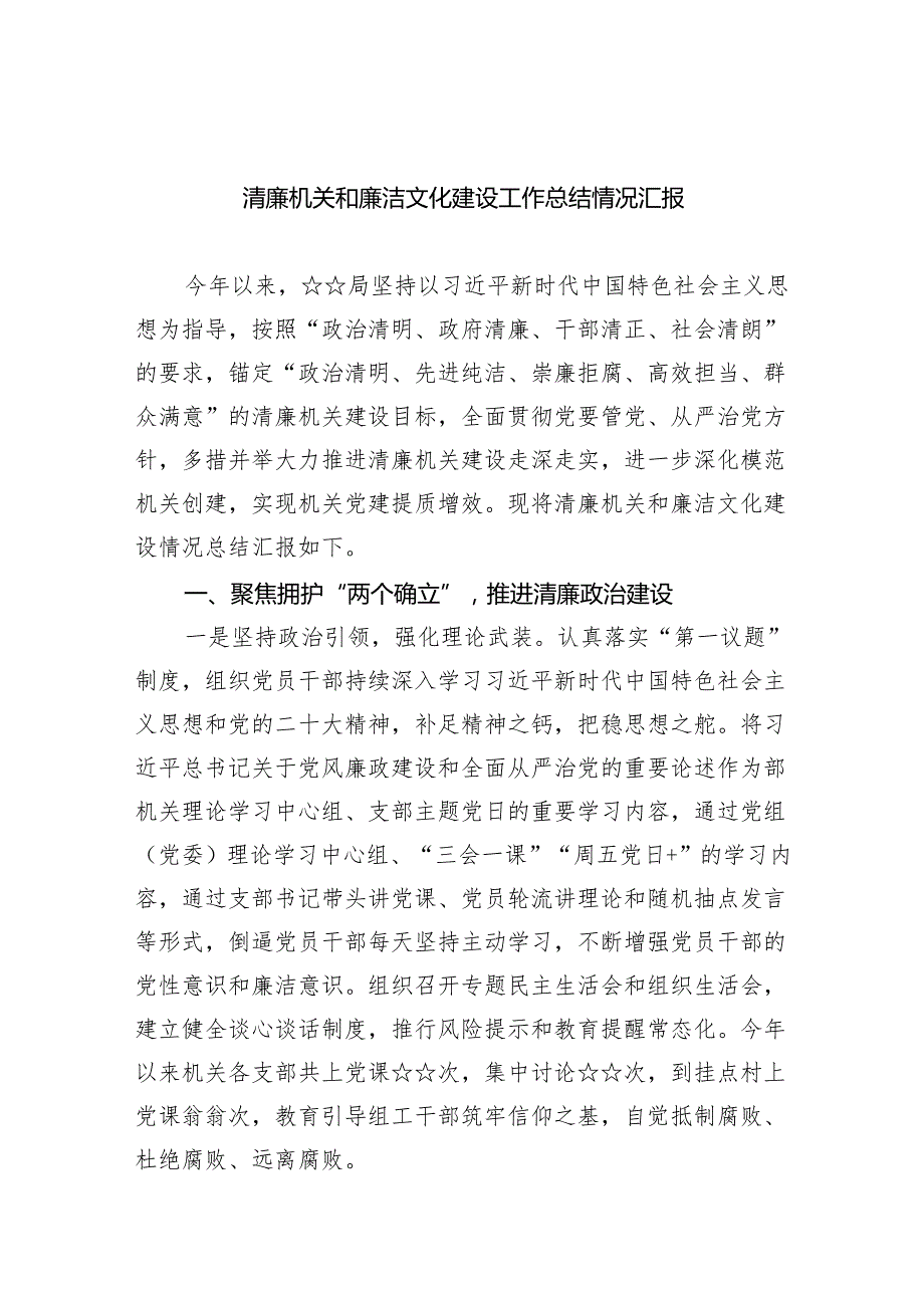 清廉机关和廉洁文化建设工作总结情况汇报范文八篇供参考.docx_第1页