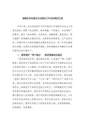 清廉机关和廉洁文化建设工作总结情况汇报范文八篇供参考.docx