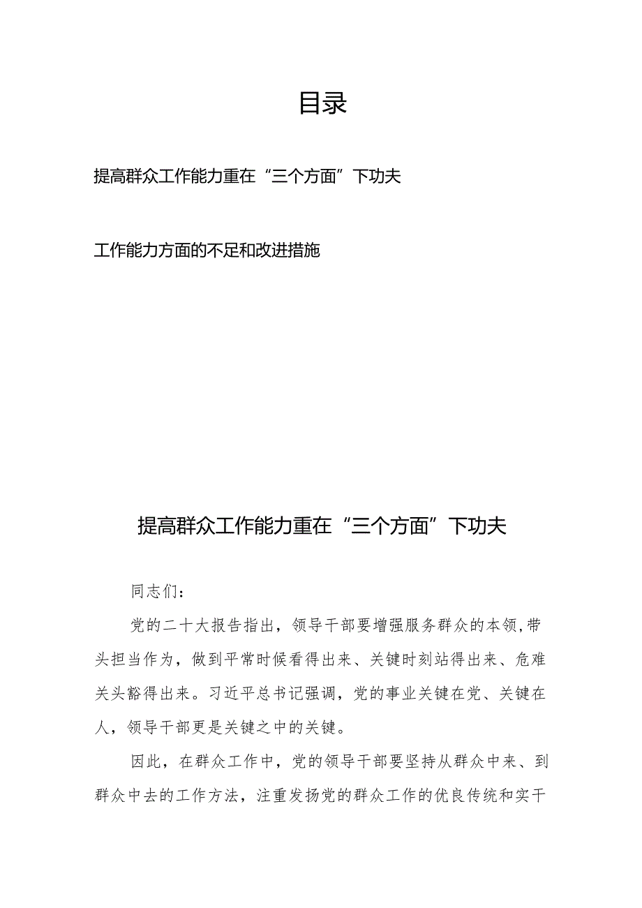 提高群众工作能力 重在“三个方面”下功夫、工作能力方面的不足和改进措施.docx_第1页