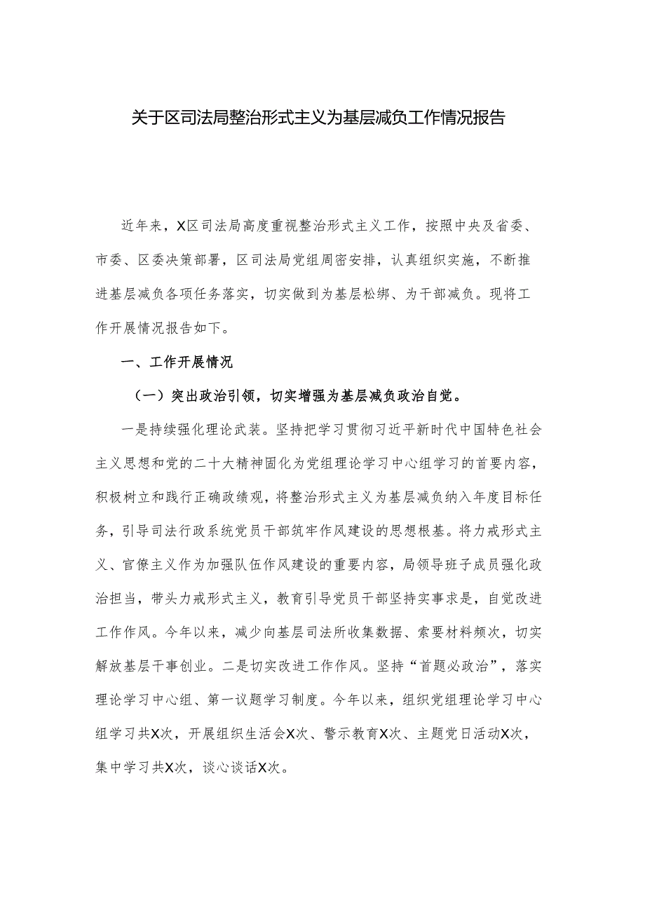 关于区司法局整治形式主义为基层减负工作情况报告.docx_第1页