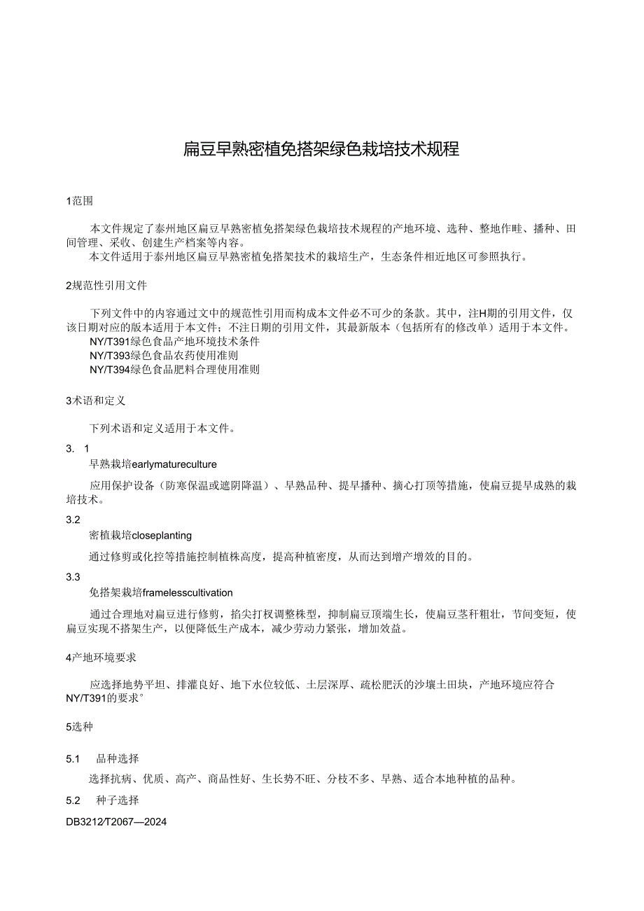 扁豆早熟密植免搭架绿色栽培技术规程 DB3212T 2067—2024.docx_第3页