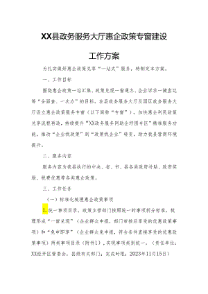 XX县政务服务大厅惠企政策专窗建设工作方案.docx