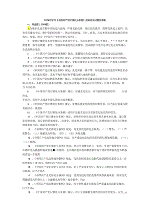 2024年学习《纪律处分条例》应知应会试题及答案.docx