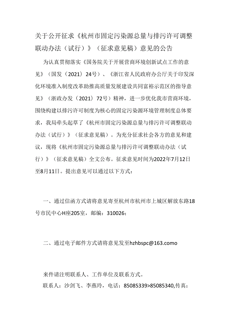 【政策】杭州市固定污染源总量与排污许可调整联动办法（试行）（征求意见稿）.docx_第1页