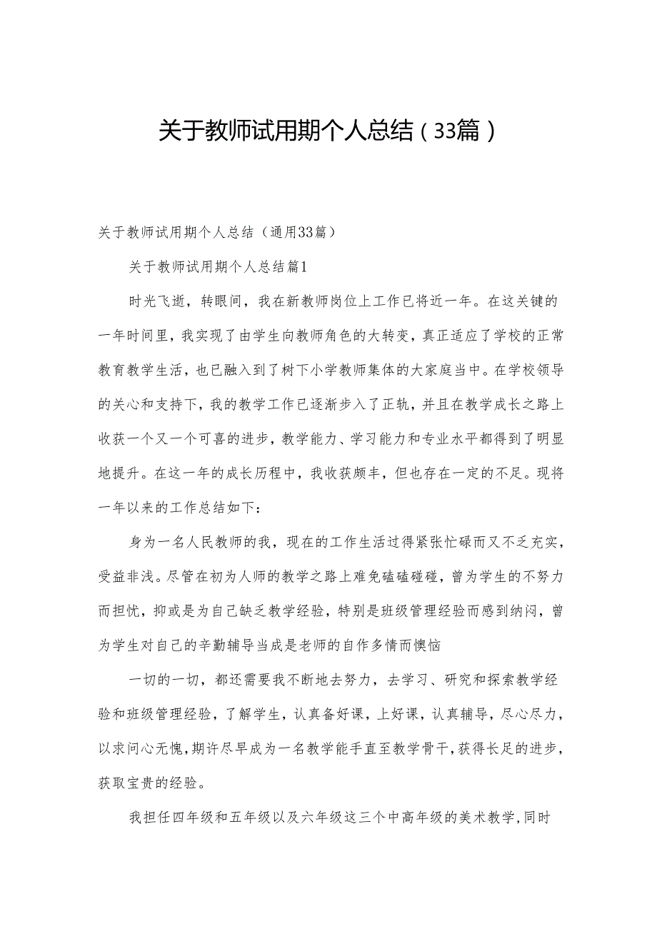 关于教师试用期个人总结（33篇）.docx_第1页