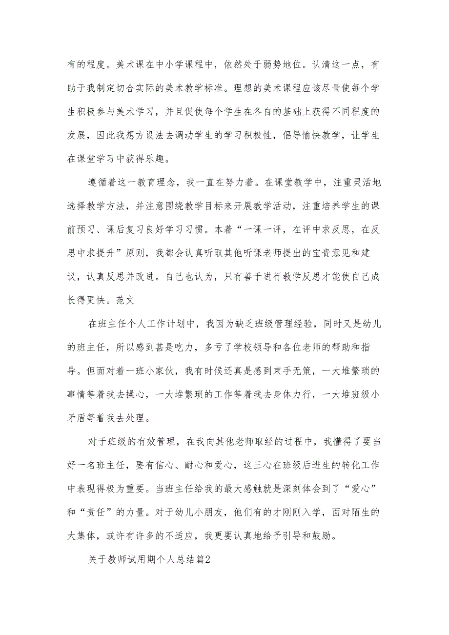 关于教师试用期个人总结（33篇）.docx_第3页