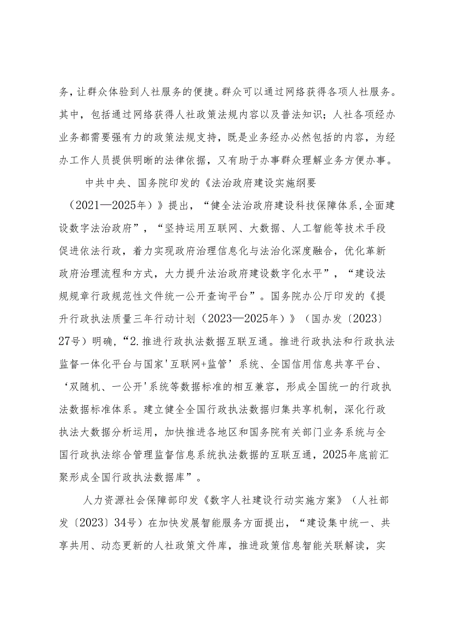 云南省人力资源社会保障政策法规智慧系统建设项目需求、云南人社信息化项目建设方案模版.docx_第2页