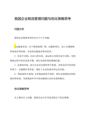 我国企业物流管理问题与优化策略思考.docx