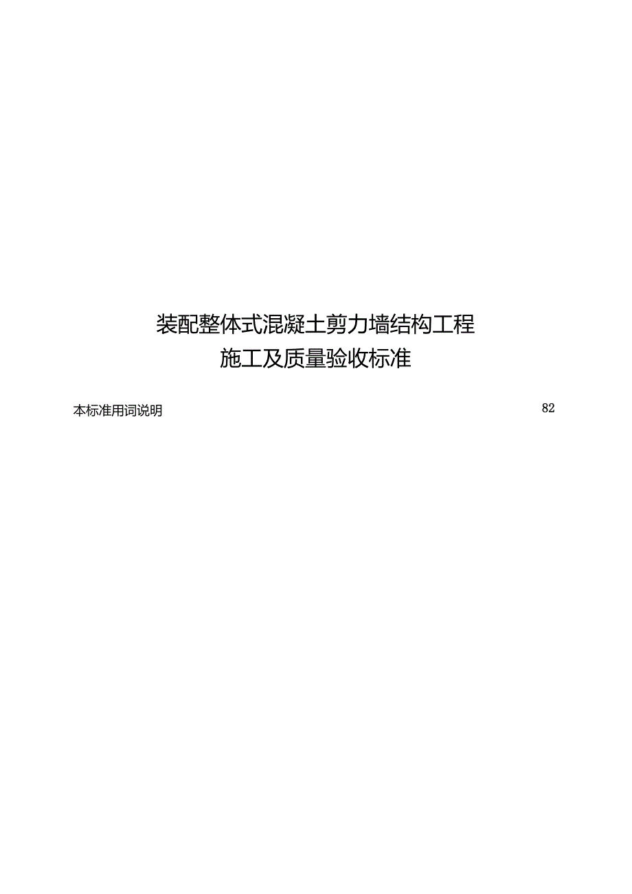 2023装配整体式混凝土剪力墙结构施工及质量验收标准.docx_第1页