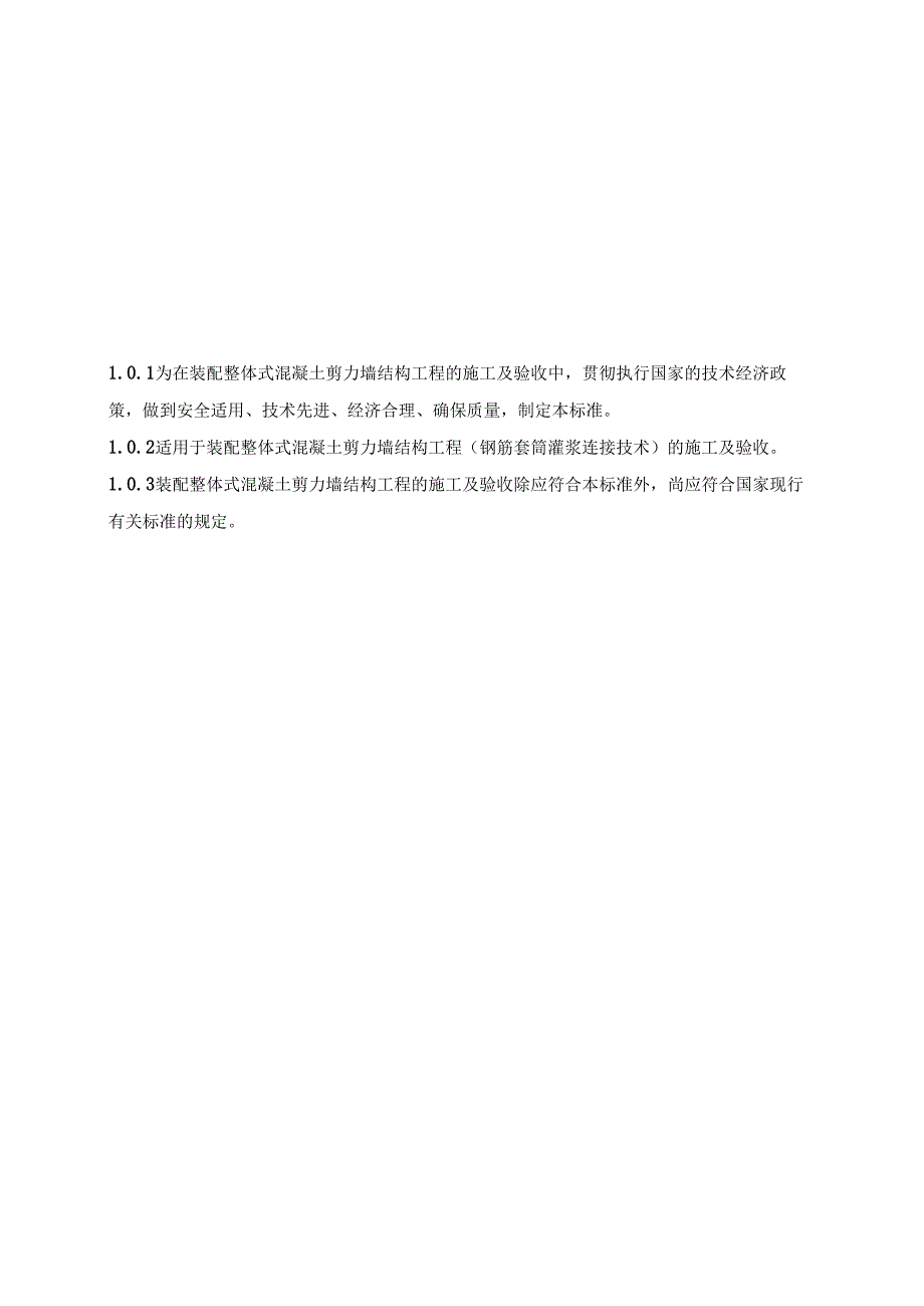 2023装配整体式混凝土剪力墙结构施工及质量验收标准.docx_第3页