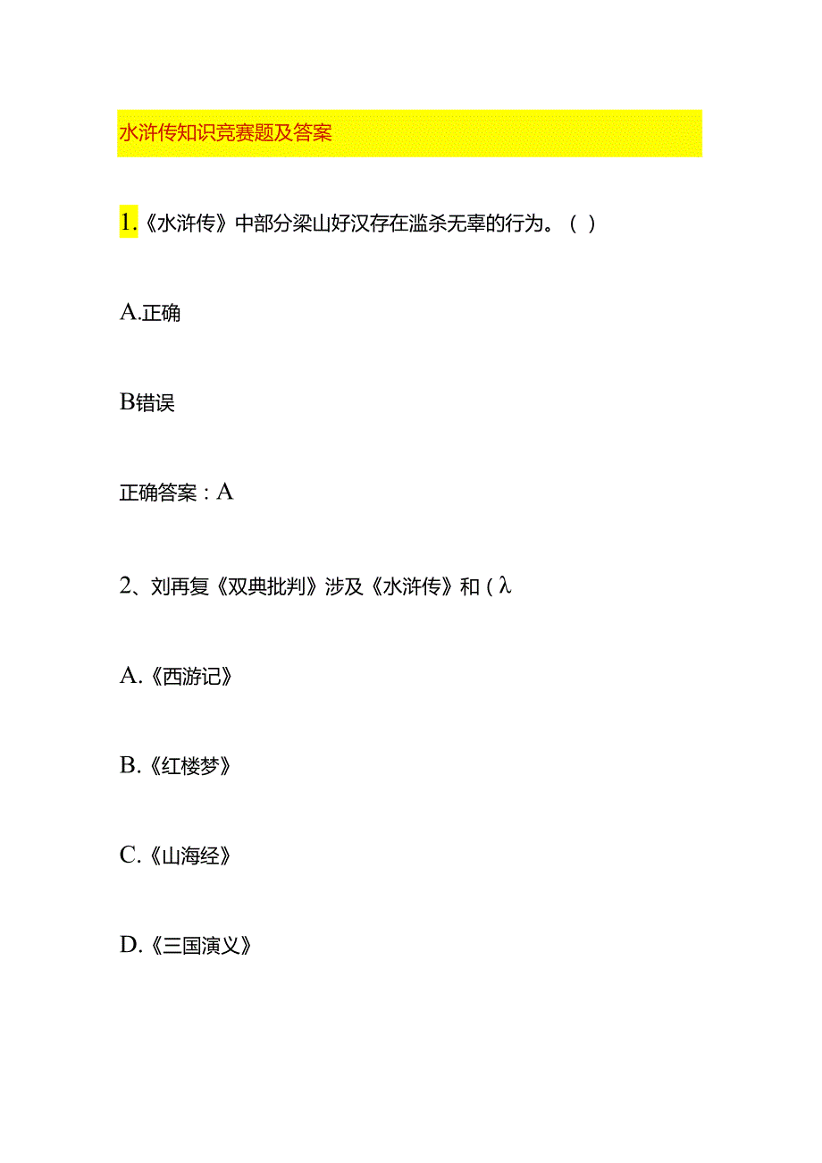 水浒传知识竞赛题及答案.docx_第1页