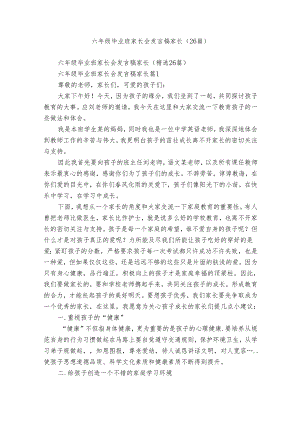 六年级毕业班家长会发言稿家长（26篇）.docx