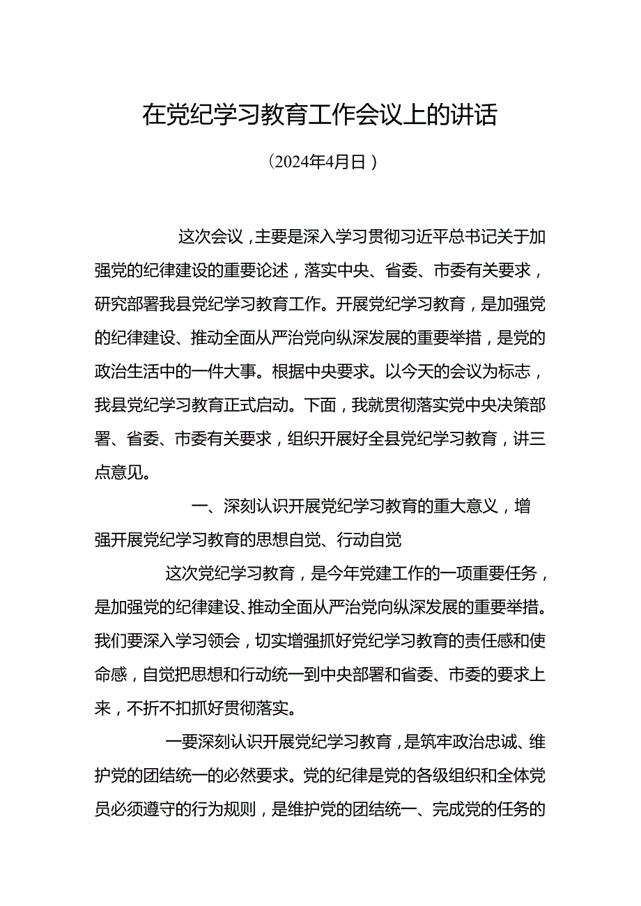 在党纪学习教育工作会议上的讲话.docx_第1页