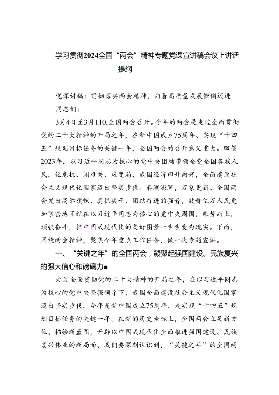 (六篇)学习贯彻全国“两会”精神专题党课宣讲稿会议上讲话提纲汇编.docx_第1页