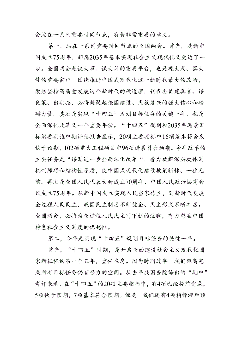 (六篇)学习贯彻全国“两会”精神专题党课宣讲稿会议上讲话提纲汇编.docx_第2页