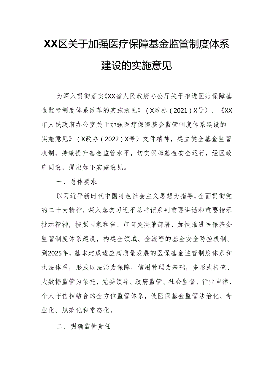 XX区关于加强医疗保障基金监管制度体系建设的实施意见.docx_第1页