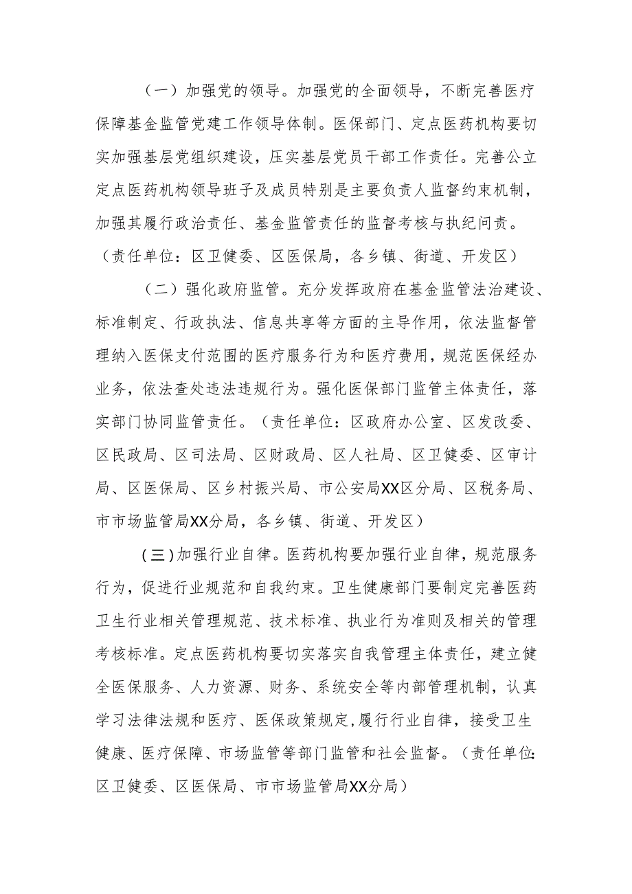 XX区关于加强医疗保障基金监管制度体系建设的实施意见.docx_第2页