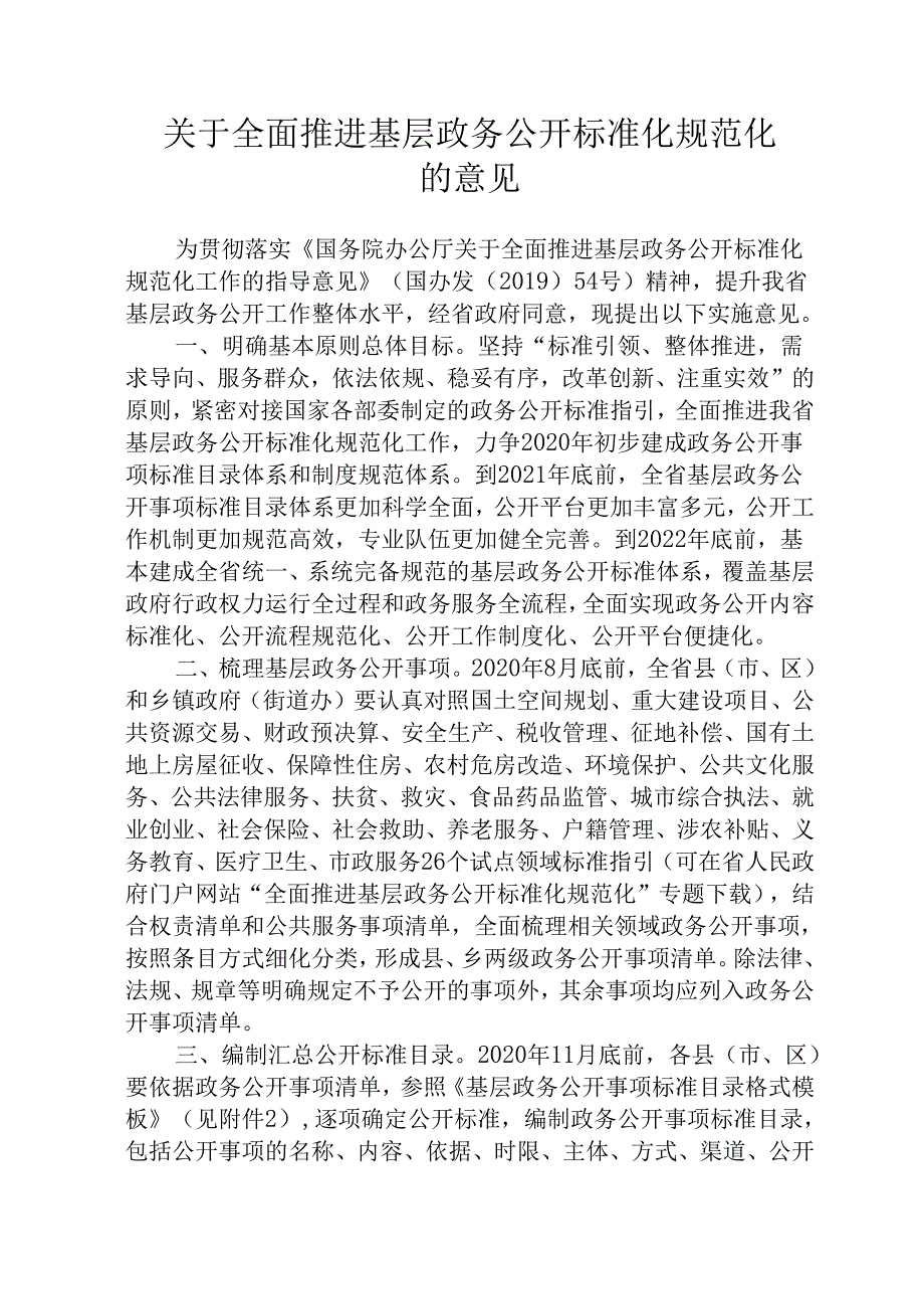 关于全面推进基层政务公开标准化规范化的意见.docx_第1页