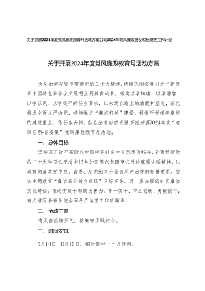 （2篇）关于开展2024年度党风廉政教育月活动方案+公司2024年党风廉政建设和反腐败工作计划.docx