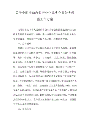 关于全面推动农业产业化龙头企业做大做强工作方案.docx