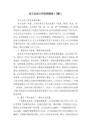 化工企业工作总结报告（3篇）.docx