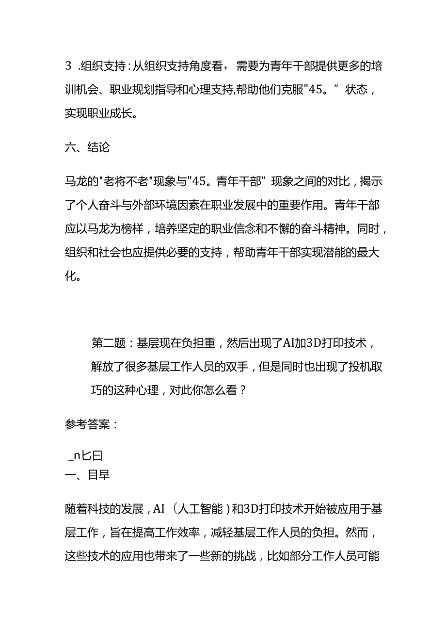 2024年4月山东省青岛市事业单位面试题及参考答案全套.docx_第3页