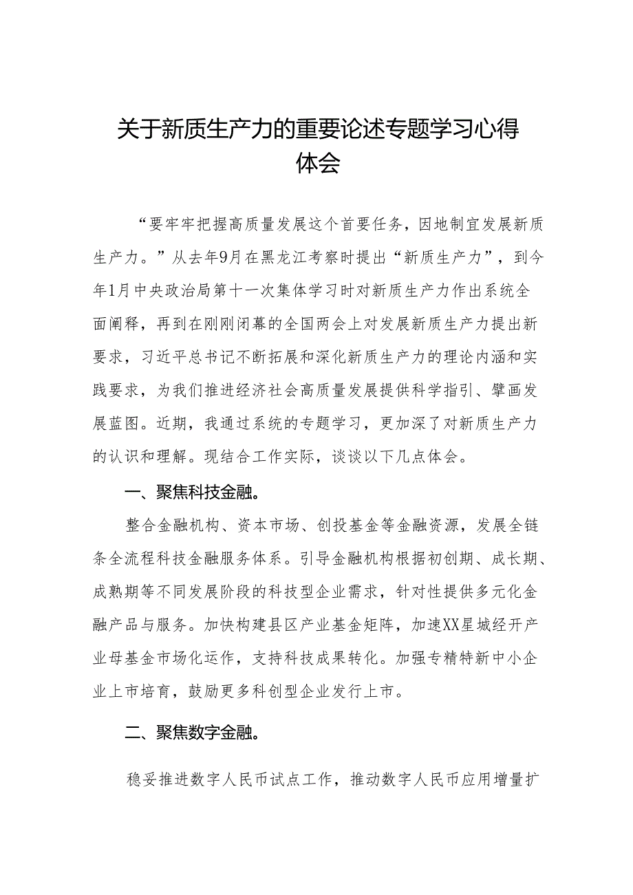 关于发展新质生产力学习心得体交流发言(18篇).docx_第1页