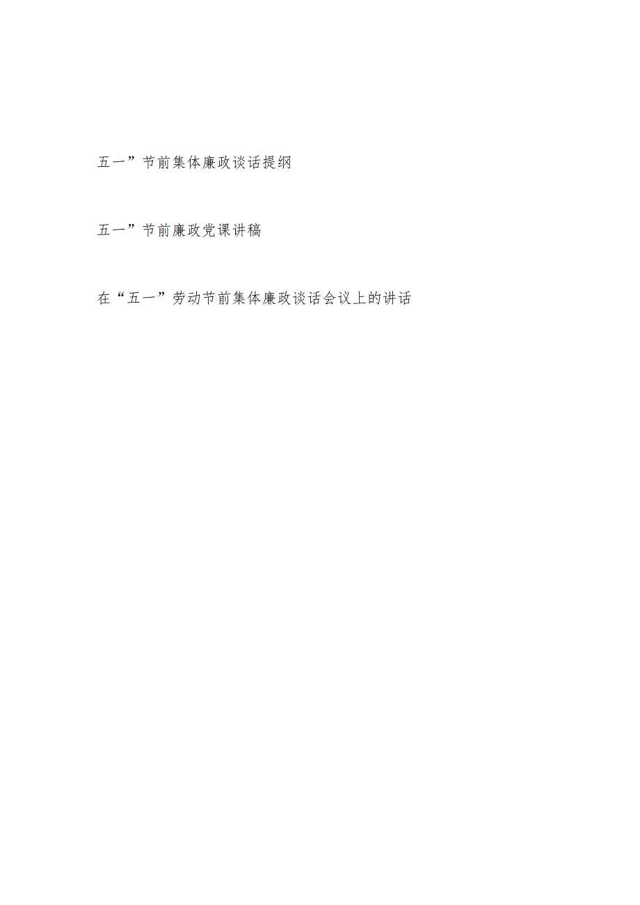 2024年整理关于在“五一”节前集体廉政谈话讲话党课讲稿共3篇.docx_第1页