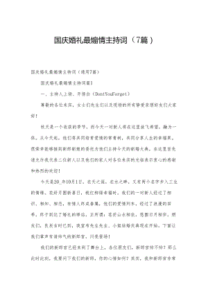 国庆婚礼最煽情主持词（7篇）.docx