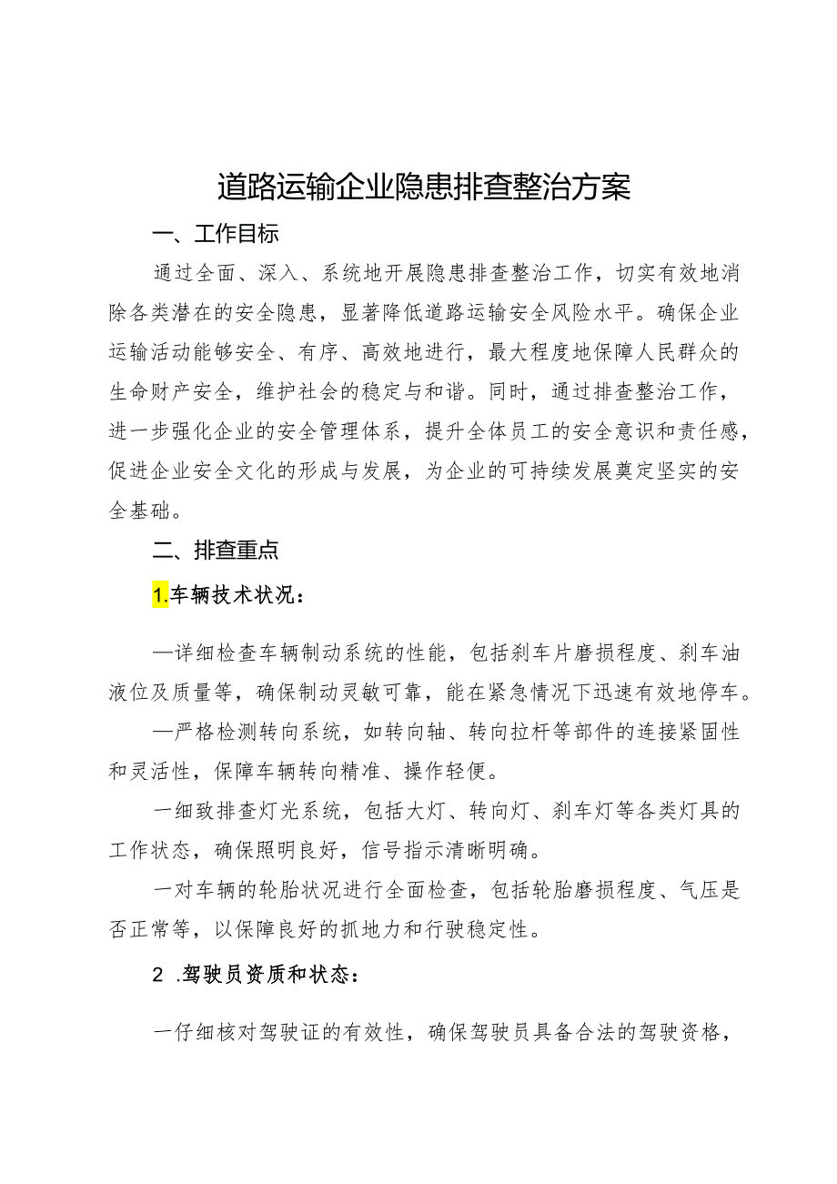 道路运输企业隐患排查整治方案.docx_第1页