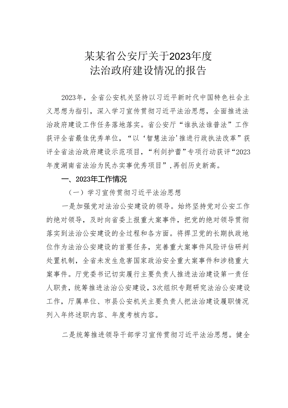 某某省公安厅关于2023年度法治政府建设情况的报告.docx_第1页