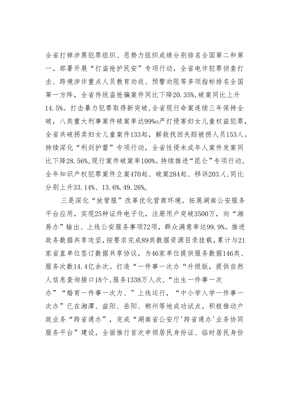 某某省公安厅关于2023年度法治政府建设情况的报告.docx_第3页