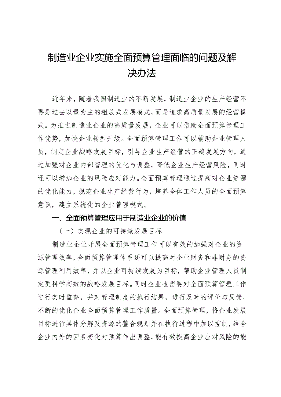 制造业企业实施全面预算管理面临的问题及解决办法.docx_第1页