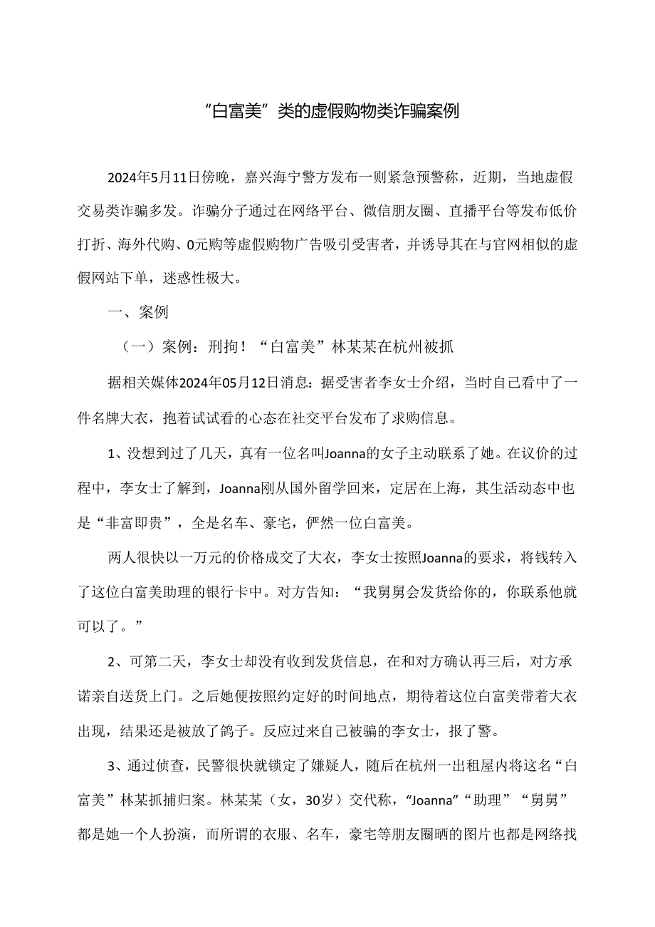 “白富美”类的虚假购物类诈骗案例（2024年）.docx_第1页