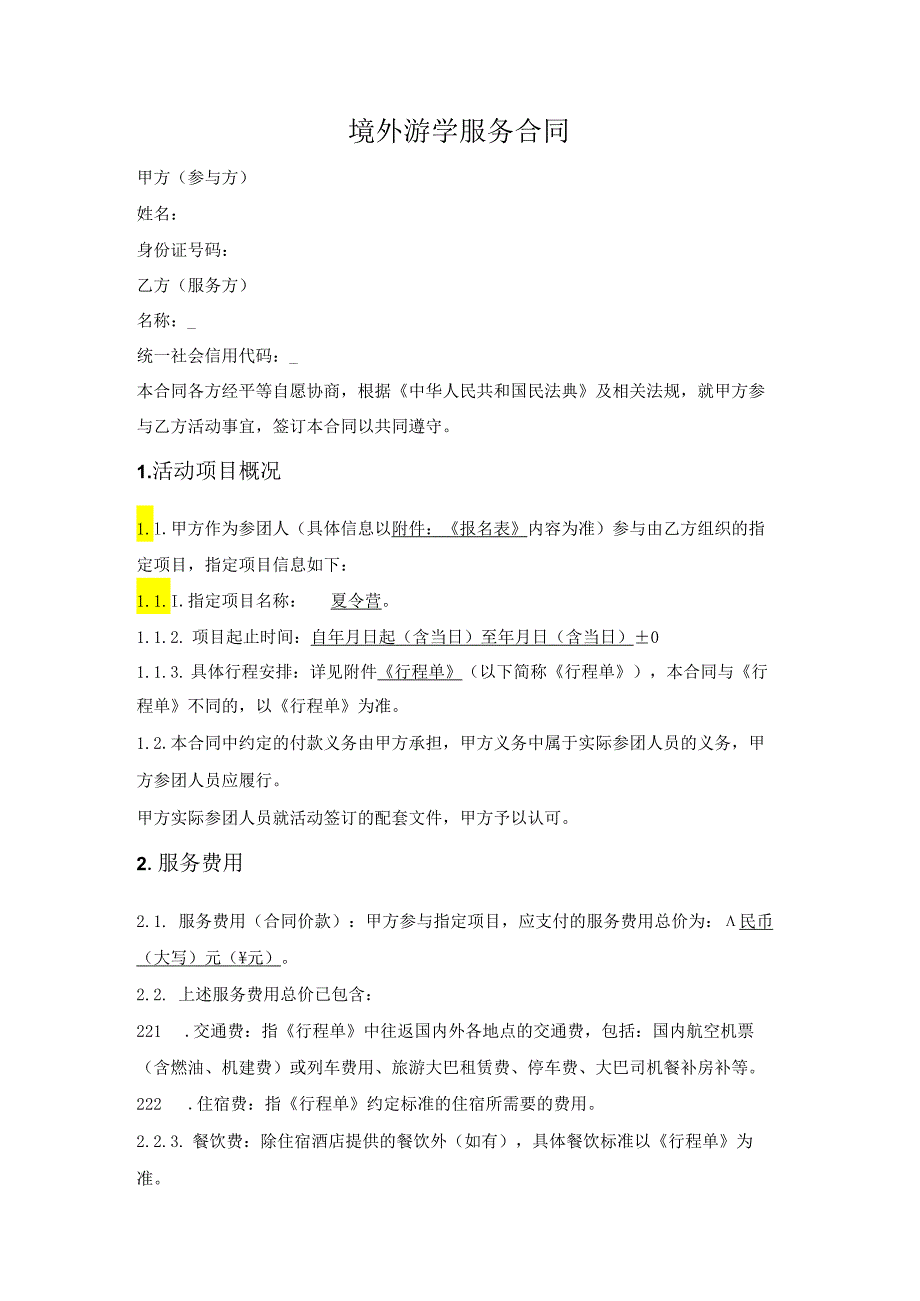 游学夏令营冬令营类活动参团合同（境外）.docx_第1页