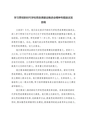 3篇范文 学习贯彻新时代学校思政课建设推进会精神专题座谈发言稿.docx