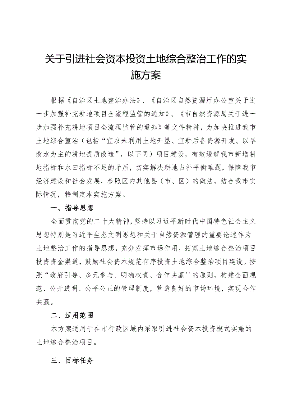 关于引进社会资本投资土地综合整治工作的实施方案.docx_第1页