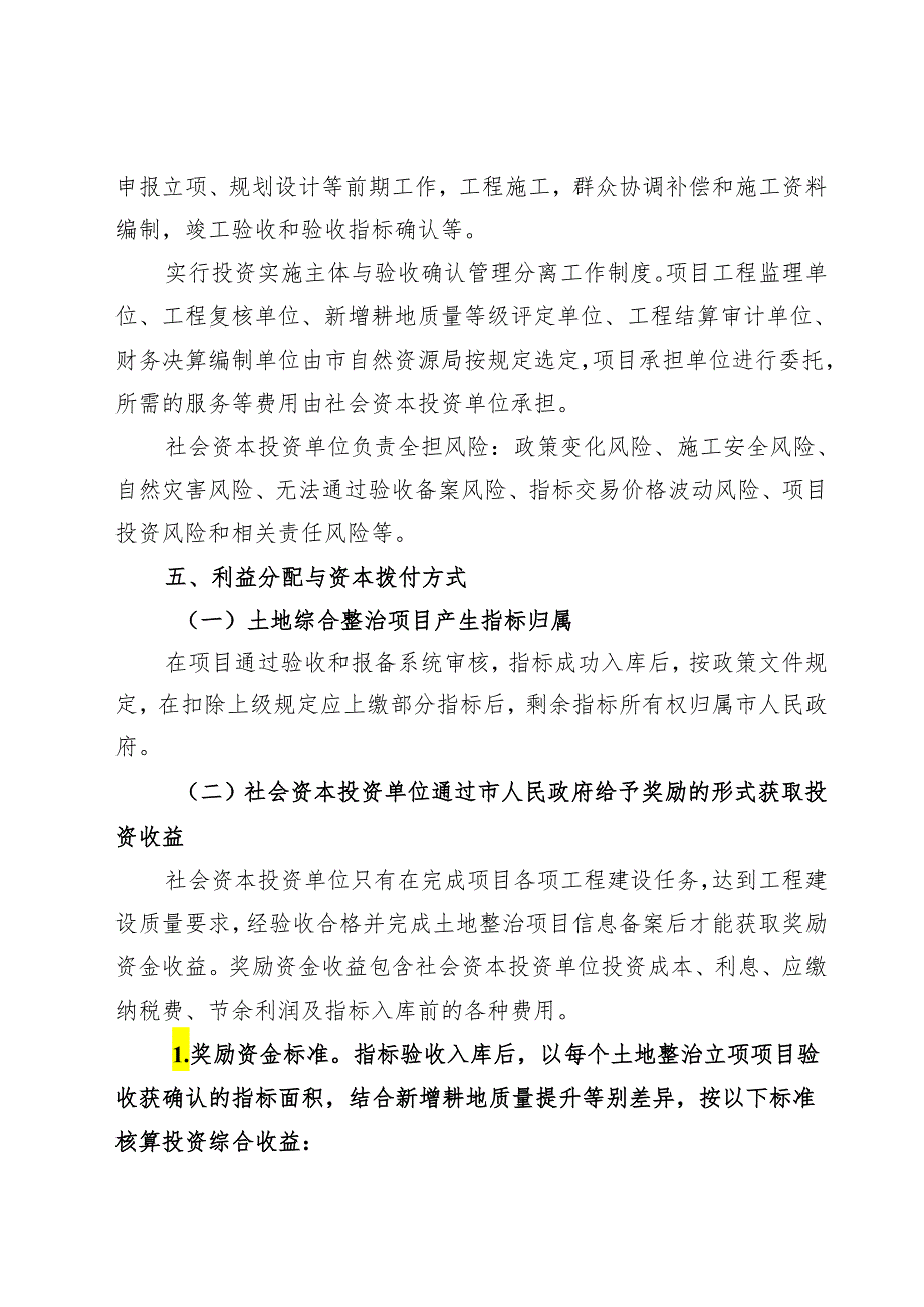 关于引进社会资本投资土地综合整治工作的实施方案.docx_第3页