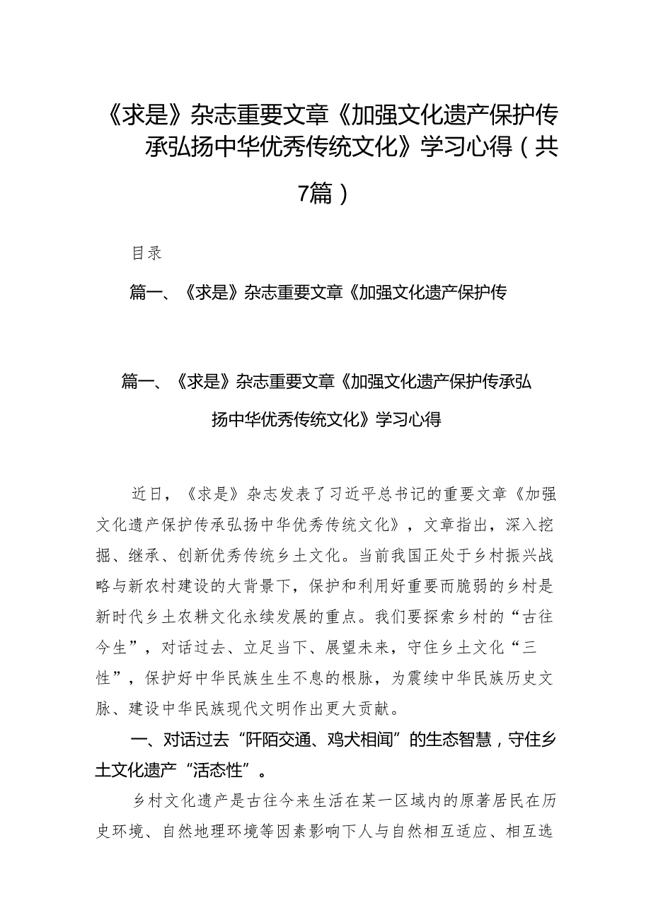 《求是》杂志重要文章《加强文化遗产保护传承弘扬中华优秀传统文化》学习心得7篇供参考.docx_第1页