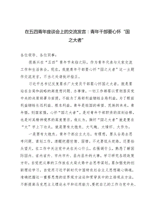 2024年在五四青年座谈会上的交流发言2篇.docx