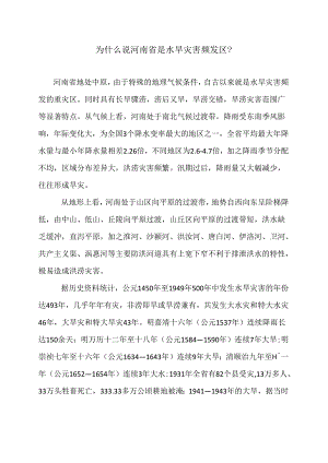 为什么说河南省是水旱灾害频发区？（2022年）.docx