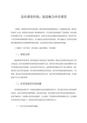 总结课堂经验创造魅力田径课堂 论文.docx