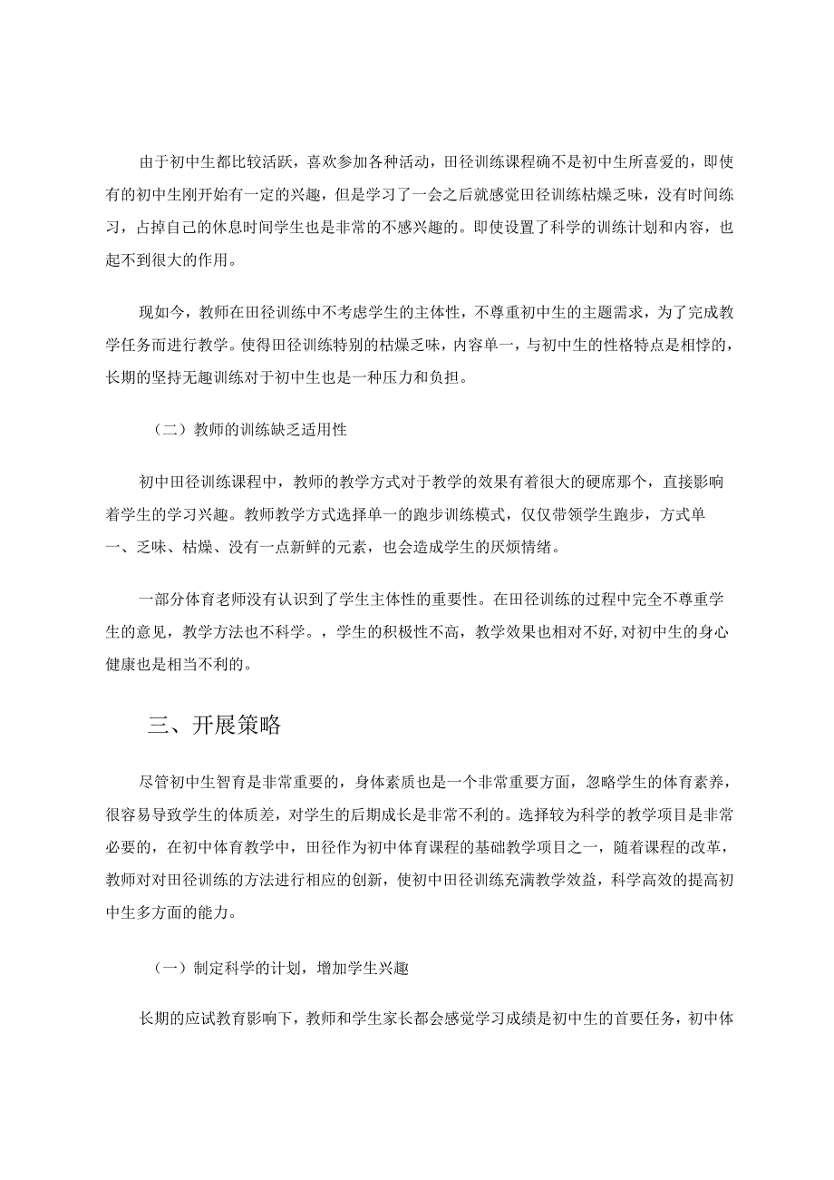 总结课堂经验创造魅力田径课堂 论文.docx_第2页