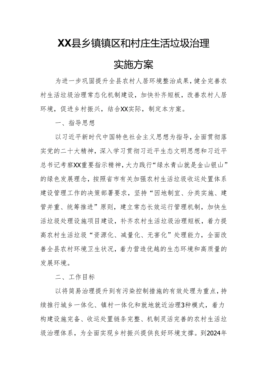 XX县乡镇镇区和村庄生活垃圾治理实施方案.docx_第1页