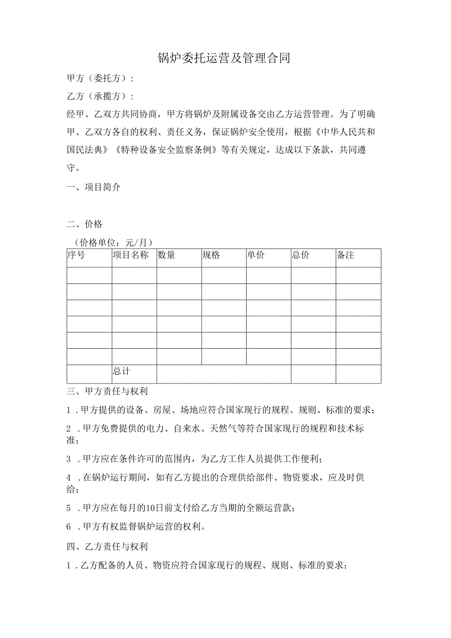 锅炉委托运营及管理合同.docx_第1页