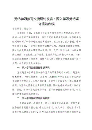 党纪学习教育交流研讨发言：深入学习党纪坚守廉洁底线.docx